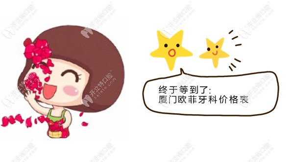 廈門湖里區(qū)歐菲牙科價格表