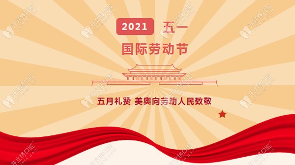 五一勞動節(jié)美奧獻好禮