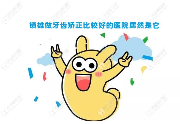 鎮(zhèn)雄哪家牙科醫(yī)院做牙齒矯正好點？專訪到價格便宜的