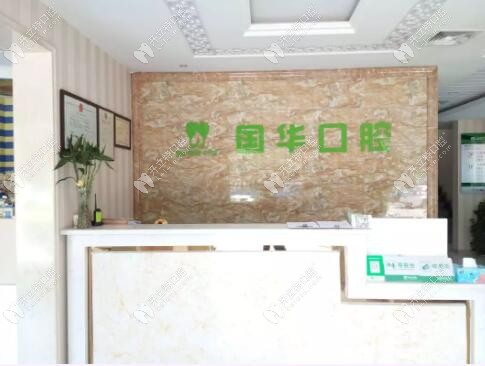 邢臺(tái)國(guó)華口腔