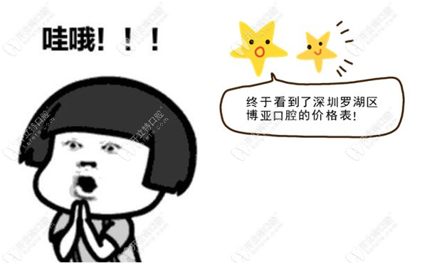 送1份深圳羅湖區(qū)博亞口腔收費價目表,這家牙科可用社?？ㄅ? border=
