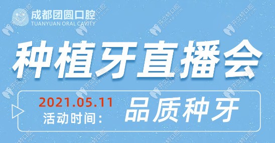 快圍觀!成都團(tuán)圓口腔現(xiàn)場(chǎng)直播即拔即種種植牙手術(shù)啦