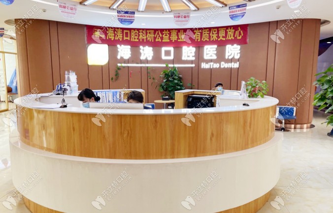 咸陽海濤口腔前臺